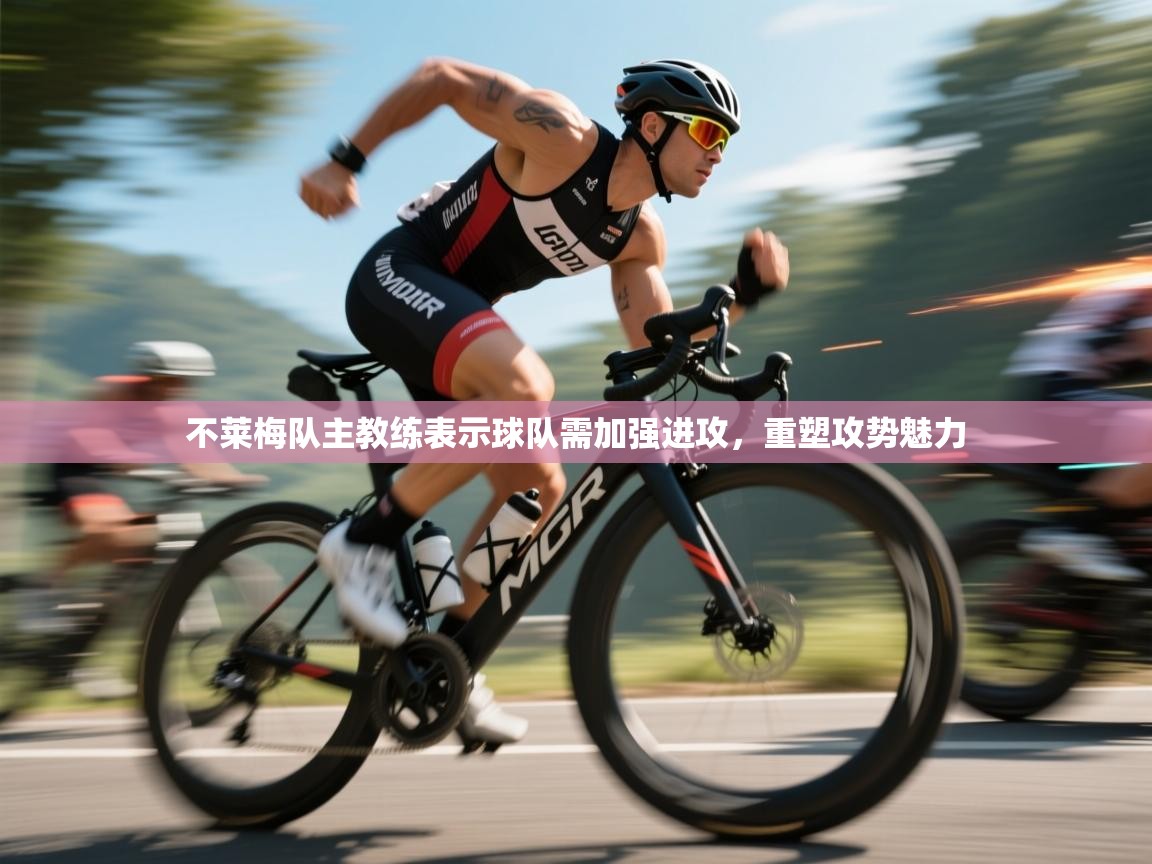 不莱梅队主教练表示球队需加强进攻，重塑攻势魅力