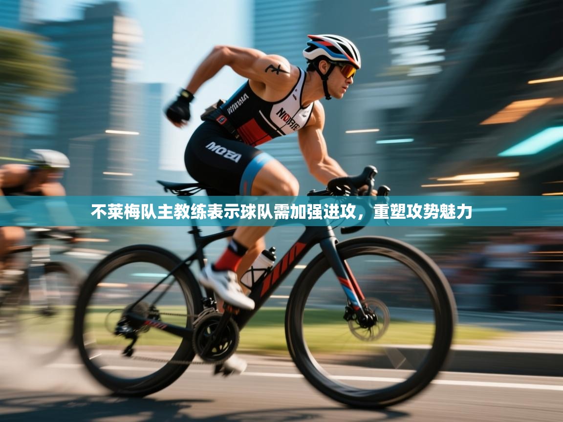 不莱梅队主教练表示球队需加强进攻,重塑攻势魅力 第2张