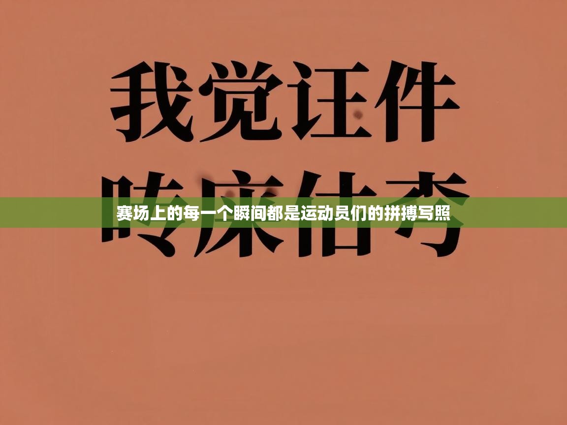 赛场上的每一个瞬间都是运动员们的拼搏写照