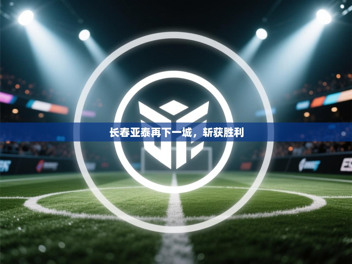 长春亚泰再下一城，斩获胜利