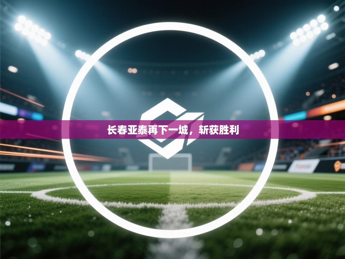 长春亚泰再下一城，斩获胜利  第2张