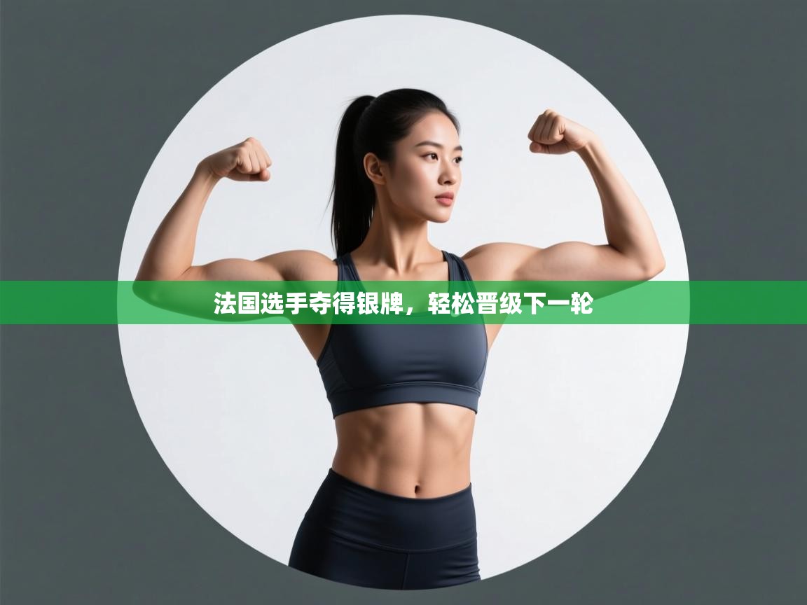 法国选手夺得银牌，轻松晋级下一轮  第2张