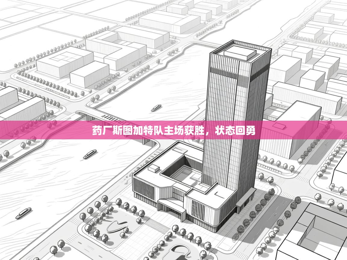 药厂斯图加特队主场获胜，状态回勇