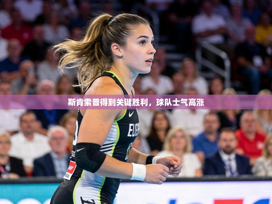 斯肯索普得到关键胜利，球队士气高涨  第2张
