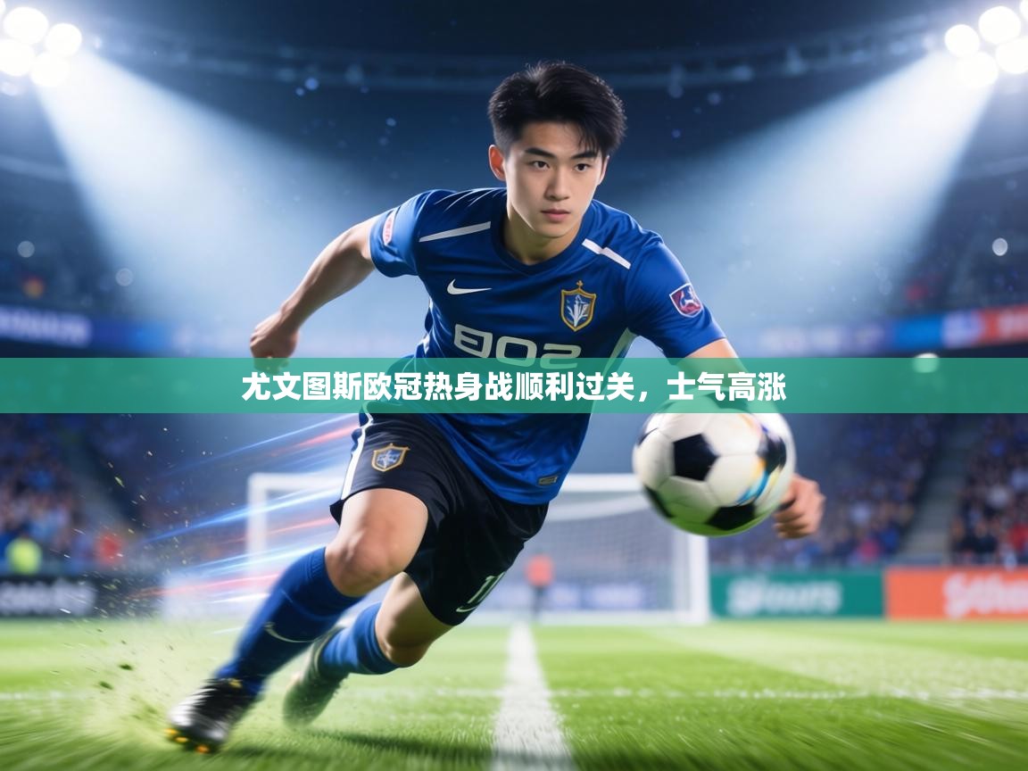 尤文图斯欧冠热身战顺利过关，士气高涨