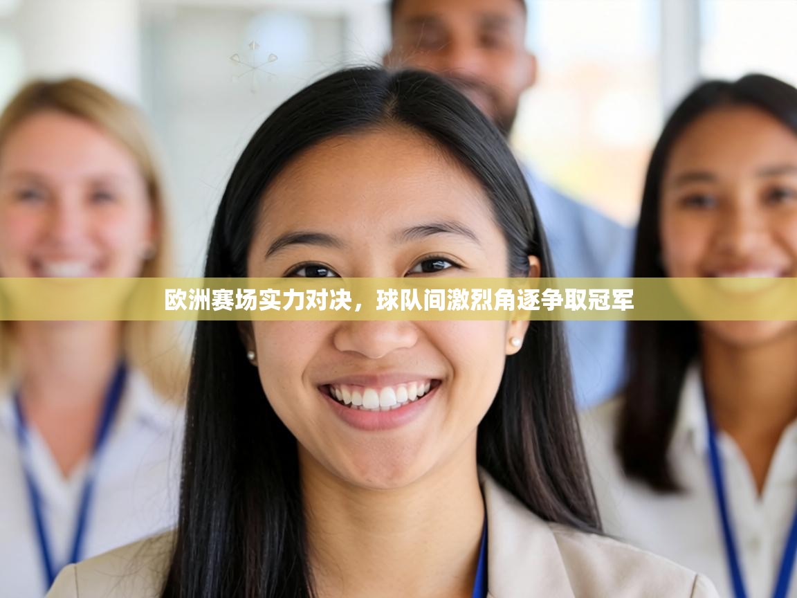 欧洲赛场实力对决，球队间激烈角逐争取冠军