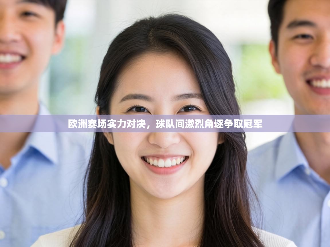 欧洲赛场实力对决，球队间激烈角逐争取冠军  第2张