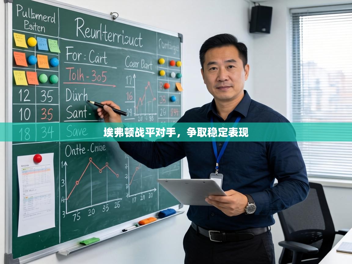 埃弗顿战平对手，争取稳定表现