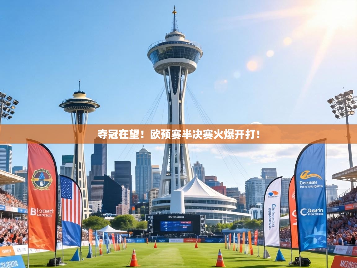 夺冠在望！欧预赛半决赛火爆开打！  第2张